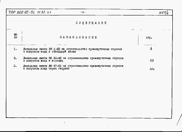 Состав фльбома. Типовой проект 820-02-9cАльбом 4 Локальные сметы, части 1 и 2