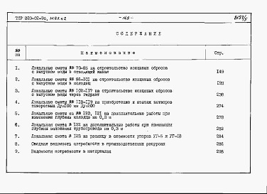 Состав фльбома. Типовой проект 820-02-9cАльбом 4 Локальные сметы, части 1 и 2