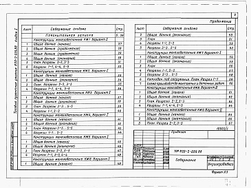 Состав фльбома. Типовой проект 820-2-029.88Альбом 1 Пояснительная записка. Конструкции железобетонные.     