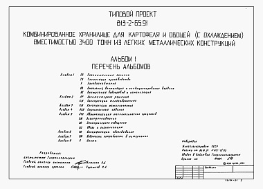 Состав фльбома. Типовой проект 813-2-65.91Альбом 1 Пояснительная записка. Технология производства. Холодоснабжение. Отопление и вентиляция. Внутренние водопровод и канализация