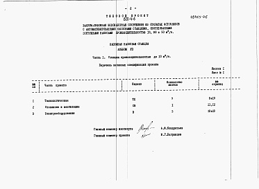 Состав фльбома. Типовой проект 820-4-6Альбом 7 Заказные спецификации.     Часть 1. Станция производительностью до 10 м3/ч.     Часть 2. Станция производительности 30 и 50 м3/ч.     