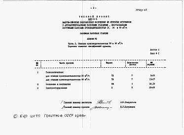 Состав фльбома. Типовой проект 820-4-6Альбом 7 Заказные спецификации.     Часть 1. Станция производительностью до 10 м3/ч.     Часть 2. Станция производительности 30 и 50 м3/ч.     