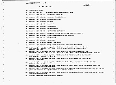 Состав фльбома. Типовой проект 810-1-26.88Альбом 12. Энергетический узел. Сметы.  