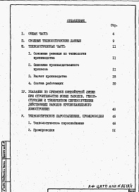 Состав фльбома. Типовой проект 409-013-12.83Альбом 1  Пояснительная записка по технологии производства, технологическому пароснабжению и промпроводкам.     