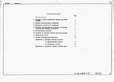 Состав фльбома. Типовой проект 820-04-15.85Альбом 1 Пояснительная записка.     