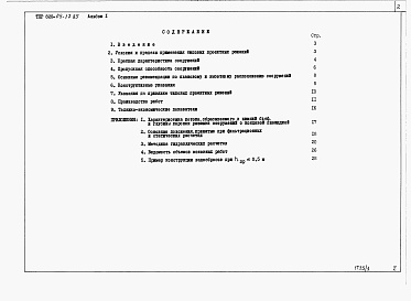 Состав фльбома. Типовой проект 820-04-17.85Альбом 1 Пояснительная записка. Материалы для проектирования.     