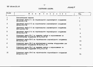 Состав фльбома. Типовой проект 820-4-035.89Альбом 4 Сметная документация.     