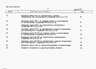 Состав фльбома. Типовой проект 820-4-035.89Альбом 4 Сметная документация.     