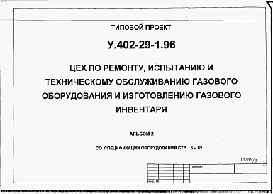 Состав фльбома. Типовой проект У.402-29-1.96Альбом 2 Спецификации оборудования