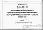 Состав фльбома. Типовой проект У.402-29-1.96Альбом 2 Спецификации оборудования