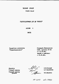 Состав фльбома. Типовой проект 820-9-9.86Альбом 2 Сметы     