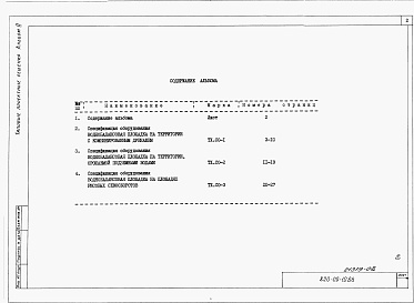 Состав фльбома. Типовой проект 820-09-10.86Альбом 2 Спецификации оборудования.     