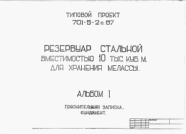 Состав фльбома. Типовой проект 701-5-2с.87Альбом 1 Пояснительная записка. Фундамент.  