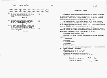 Состав фльбома. Типовой проект 816-1-81.86Альбом 8 Показатели результатов применения научно-технических достижений в строительных решениях проекта