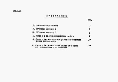 Состав фльбома. Типовой проект 704-1-65Альбом 4 Сметы