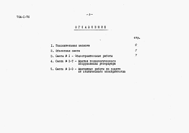 Состав фльбома. Типовой проект 704-1-76Альбом 4 Сметы