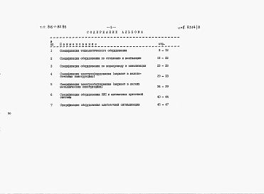 Состав фльбома. Типовой проект 816-1-82.86Альбом 6 Спецификации оборудования