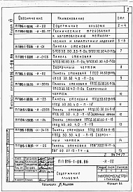 Состав фльбома. Типовой проект 816-1-97.86Альбом 7 Примененный из 816-1-98.86 Изделия заводского изготовления. АДМИНИСТРАТИВНО-БЫТОВЫЕ ПОМЕЩЕНИЯ 