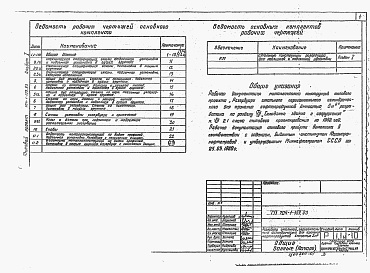 Состав фльбома. Типовой проект 704-1-159.83Альбом 1 Стальные конструкции для надземной и подземной установки.    