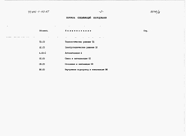 Состав фльбома. Типовой проект 816-1-112.87Альбом 8 Примененный из 816-1-113.87 ВСПОМОГАТЕЛЬНО-БЫТОВЫЕ ПОМЕЩЕНИЯ. Спецификации оборудования 