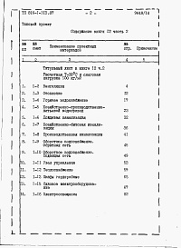 Состав фльбома. Типовой проект 816-1-112.87Альбом 12 Примененный из 816-1-113.87 ВСПОМОГАТЕЛЬНО-БЫТОВЫЕ ПОМЕЩЕНИЯ. Сметы (части 1 и 2) 