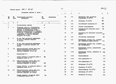Состав фльбома. Типовой проект 816-1-112.87Альбом 11 Сметы (части 1 и 2) 