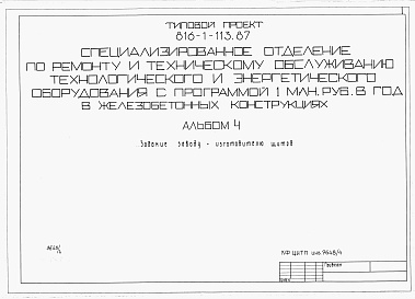 Состав фльбома. Типовой проект 816-1-113.87Альбом 4 Задание заводу-изготовителю щитов 