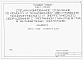 Состав фльбома. Типовой проект 816-1-113.87Альбом 4 Задание заводу-изготовителю щитов 
