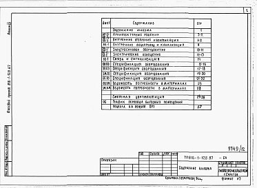 Состав фльбома. Типовой проект 816-1-128.87Альбом 12 Проектная документация по переводу бытовых помещений подвала на режим ПРУ 