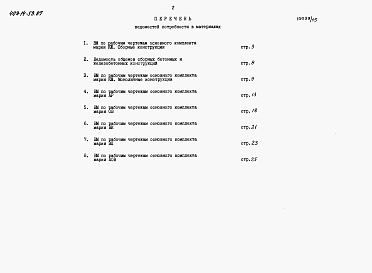 Состав фльбома. Типовой проект 409-14-59.87Альбом 7 Ведомости потребности в материалах . Пристройка административно-бытовых помещений. Часть 2