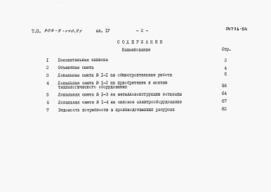 Состав фльбома. Типовой проект 709-9-110.91Альбом 4 Сметы    