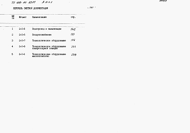 Состав фльбома. Типовой проект 409-14-63.87Альбом 9  Примененный из ТП 409-14-62.87  Сметы.  Пристройка административно-бытовых помещений. Часть 2