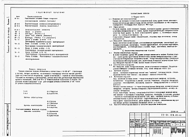 Состав фльбома. Типовой проект 23-01-128.85Альбом 1 Архитектурно-строительная, технологическая части проекта. Вариант - архитектурно-строительная, технологическая части проекта 