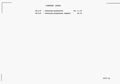 Состав фльбома. Типовой проект 23-01-129.85Альбом 2 Спецификации оборудования      