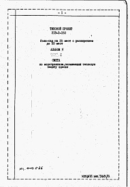 Состав фльбома. Типовой проект 213-2-160Альбом 5  Сметы по мероприятиям, повышающим тепловую защиту здания      