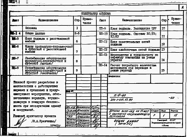 Состав фльбома. Типовой проект 214-1-511.13.90Альбом 5  Проектная документация на перевод хозяйственно-бытовых помещений для использования под ПРУ     