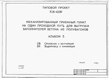 Состав фльбома. Типовой проект 708-43.89Альбом 5 Отопление и вентиляция. Водопровод и канализация.          