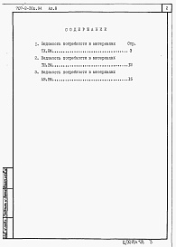 Состав фльбома. Типовой проект 707-2-30с.94Альбом 8 Ведомости потребности в материалах.      