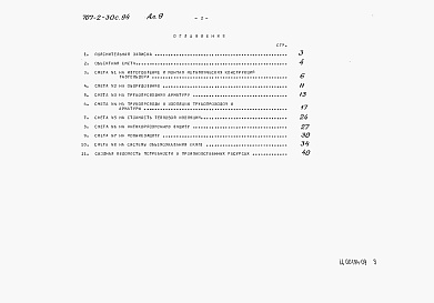 Состав фльбома. Типовой проект 707-2-30с.94Альбом 9 Сметы (вместимость 100 м3).      