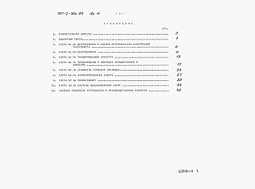 Состав фльбома. Типовой проект 707-2-30с.94Альбом 11 Сметы (вместимость 600 м3).    