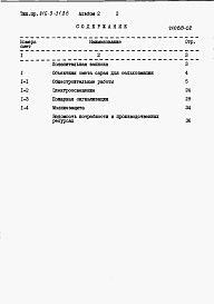 Состав фльбома. Типовой проект 816-9-31.86Альбом 2 Сметы