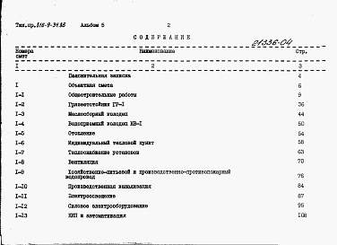 Состав фльбома. Типовой проект 816-9-34.86Альбом 5 Сметы