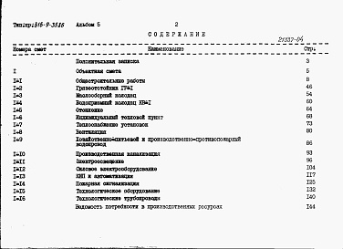 Состав фльбома. Типовой проект 816-9-35.86Альбом 5 Сметы