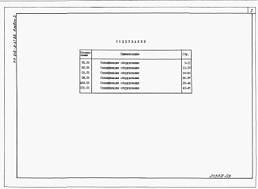 Состав фльбома. Типовой проект 816-9-37.86Альбом 3 Спецификация оборудования