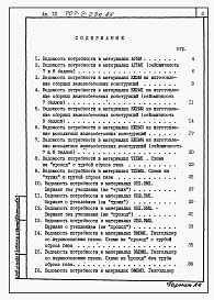 Состав фльбома. Типовой проект 707-2-23с.86Альбом 9 Ведомости потребности в материалах.