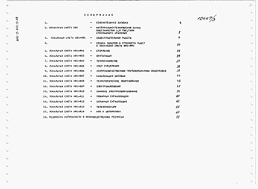 Состав фльбома. Типовой проект 816-9-60.13.91Альбом 6 Сметы