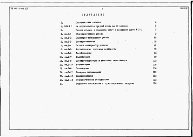 Состав фльбома. Типовой проект 223-1-409.83Альбом 7 Сметы     