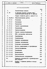 Состав фльбома. Типовой проект 223-1-429.84Альбом 7 Сметы    