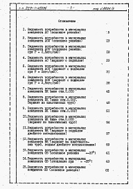 Состав фльбома. Типовой проект 223-1-429.84Альбом 9 Ведомость потребности в материалах     