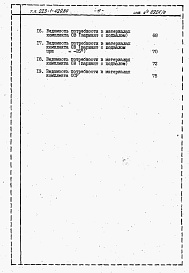 Состав фльбома. Типовой проект 223-1-429.84Альбом 9 Ведомость потребности в материалах     